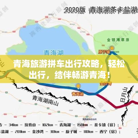 青海旅游拼车出行攻略，轻松出行，结伴畅游青海！