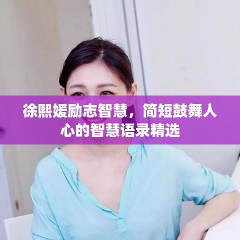徐熙媛励志智慧，简短鼓舞人心的智慧语录精选