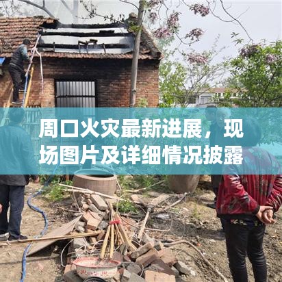 周口火灾最新进展，现场图片及详细情况披露