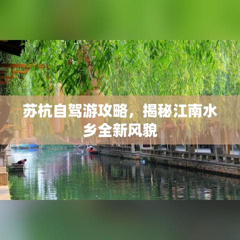 苏杭自驾游攻略，揭秘江南水乡全新风貌