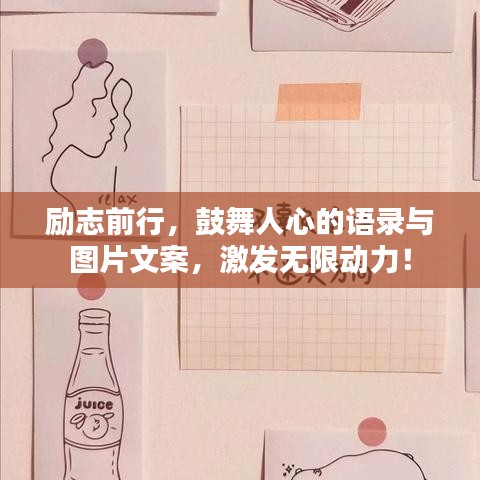 励志前行，鼓舞人心的语录与图片文案，激发无限动力！