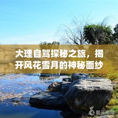 大理自驾探秘之旅，揭开风花雪月的神秘面纱