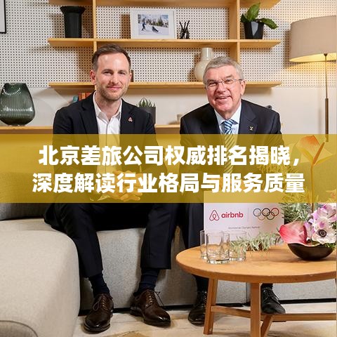 北京差旅公司权威排名揭晓，深度解读行业格局与服务质量