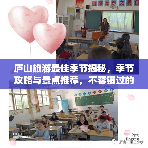 庐山旅游最佳季节揭秘，季节攻略与景点推荐，不容错过的旅行体验！