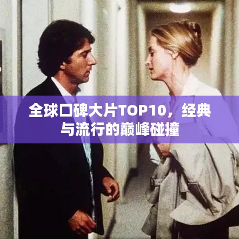 全球口碑大片TOP10，经典与流行的巅峰碰撞