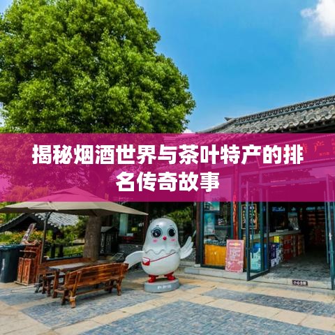 揭秘烟酒世界与茶叶特产的排名传奇故事