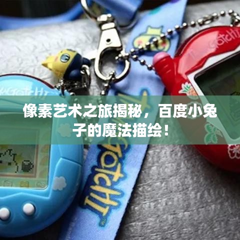 像素艺术之旅揭秘，百度小兔子的魔法描绘！