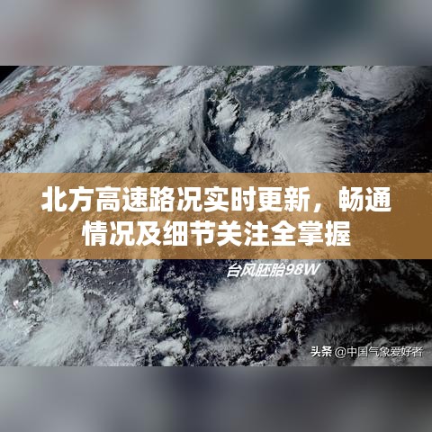 北方高速路况实时更新，畅通情况及细节关注全掌握