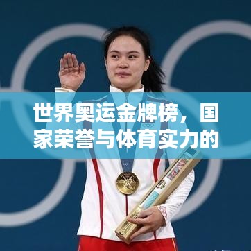 世界奥运金牌榜，国家荣誉与体育实力的巅峰对决！