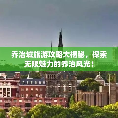 乔治城旅游攻略大揭秘，探索无限魅力的乔治风光！