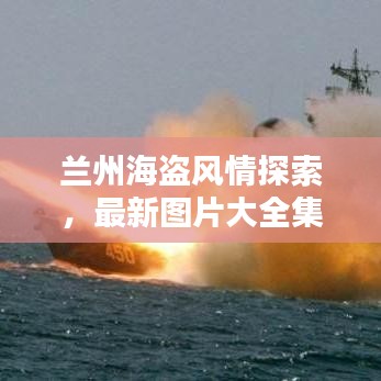 兰州海盗风情探索，最新图片大全集