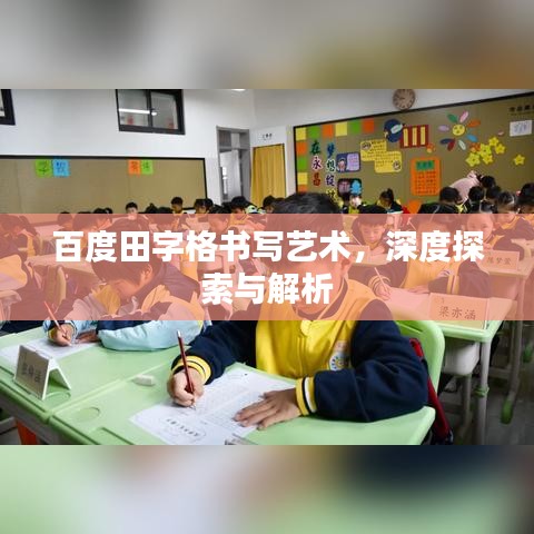 百度田字格书写艺术，深度探索与解析