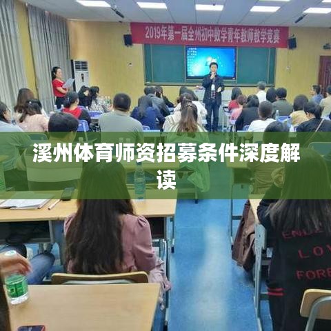 溪州体育师资招募条件深度解读