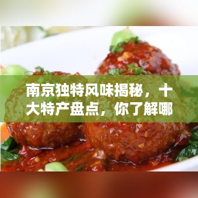 南京独特风味揭秘，十大特产盘点，你了解哪些？跟随我一起百度探秘！