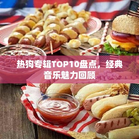 热狗专辑TOP10盘点，经典音乐魅力回顾