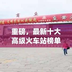 重磅，最新十大高级火车站榜单揭晓！