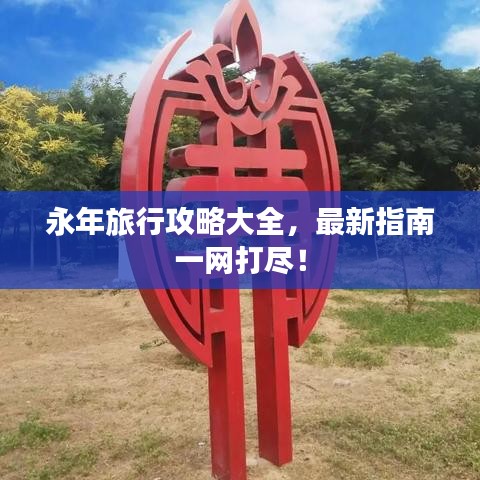 永年旅行攻略大全，最新指南一网打尽！
