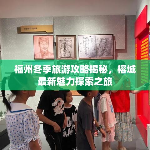 福州冬季旅游攻略揭秘，榕城最新魅力探索之旅