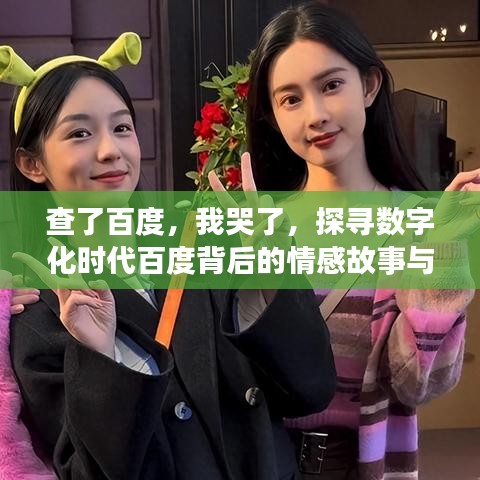 查了百度，我哭了，探寻数字化时代百度背后的情感故事与深意