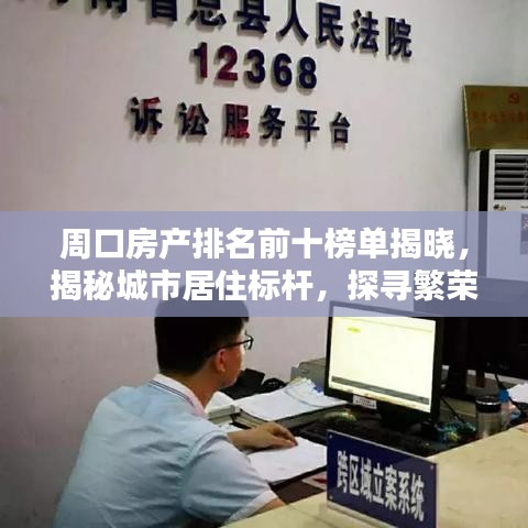 周口房产排名前十榜单揭晓，揭秘城市居住标杆，探寻繁荣生活之选
