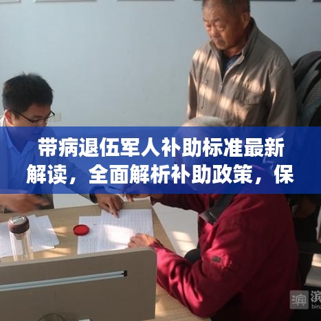 带病退伍军人补助标准最新解读，全面解析补助政策，保障退役军人权益！