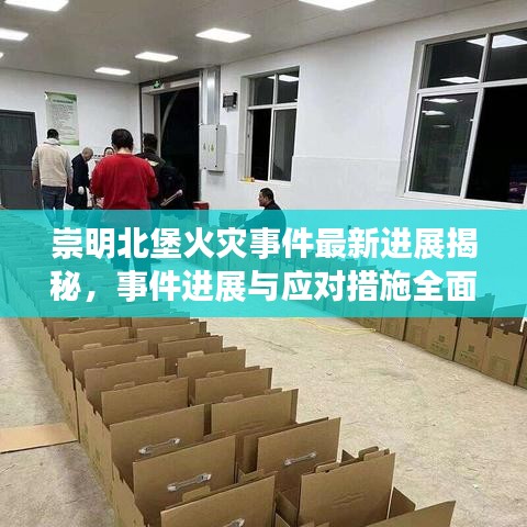 崇明北堡火灾事件最新进展揭秘，事件进展与应对措施全面解析