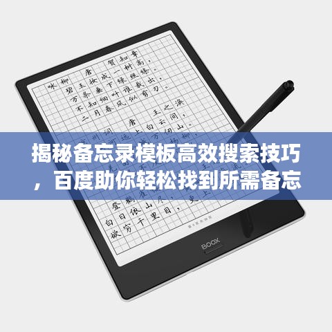 揭秘备忘录模板高效搜索技巧，百度助你轻松找到所需备忘录！
