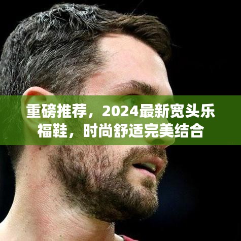 重磅推荐，2024最新宽头乐福鞋，时尚舒适完美结合