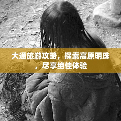 大通旅游攻略，探索高原明珠，尽享绝佳体验