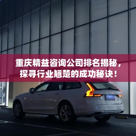 重庆精益咨询公司排名揭秘，探寻行业翘楚的成功秘诀！