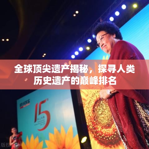 全球顶尖遗产揭秘，探寻人类历史遗产的巅峰排名