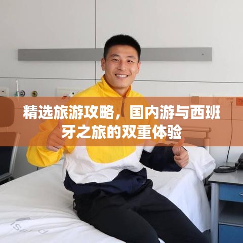 精选旅游攻略，国内游与西班牙之旅的双重体验