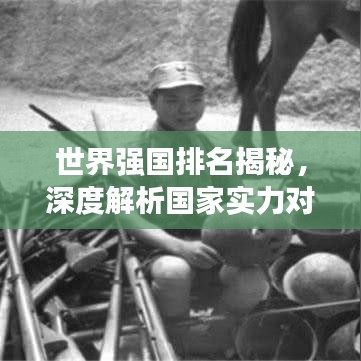 世界强国排名揭秘，深度解析国家实力对比！