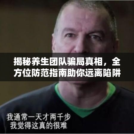 揭秘养生团队骗局真相，全方位防范指南助你远离陷阱！