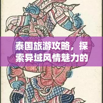 泰国旅游攻略，探索异域风情魅力的绝佳体验！