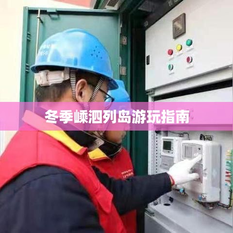 冬季嵊泗列岛游玩指南