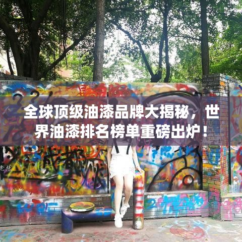 全球顶级油漆品牌大揭秘，世界油漆排名榜单重磅出炉！