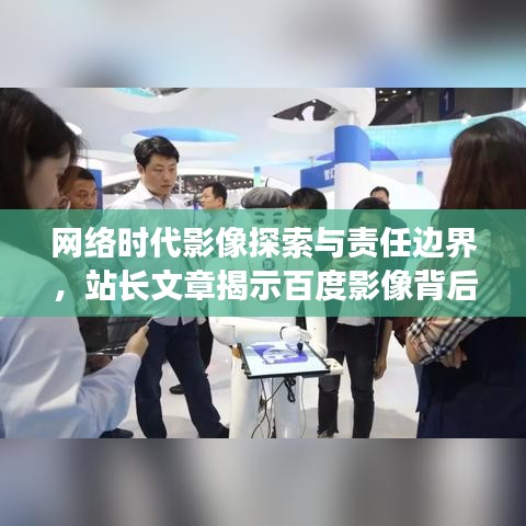 网络时代影像探索与责任边界，站长文章揭示百度影像背后的深度思考