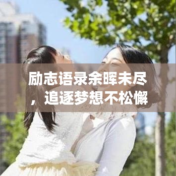 励志语录余晖未尽，追逐梦想不松懈