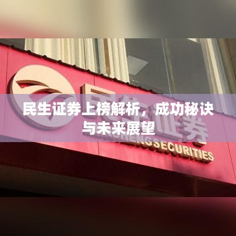 民生证券上榜解析，成功秘诀与未来展望