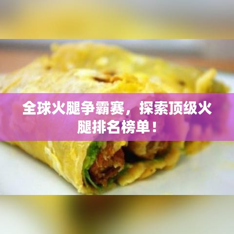 全球火腿争霸赛，探索顶级火腿排名榜单！