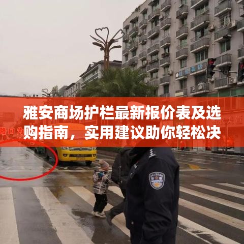 雅安商场护栏最新报价表及选购指南，实用建议助你轻松决策