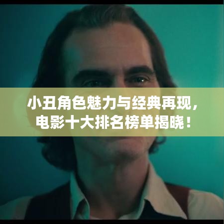 小丑角色魅力与经典再现，电影十大排名榜单揭晓！