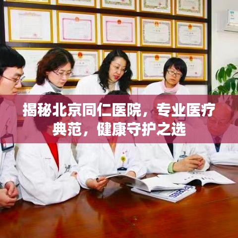 揭秘北京同仁医院，专业医疗典范，健康守护之选