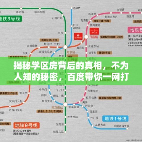 揭秘学区房背后的真相，不为人知的秘密，百度带你一网打尽！