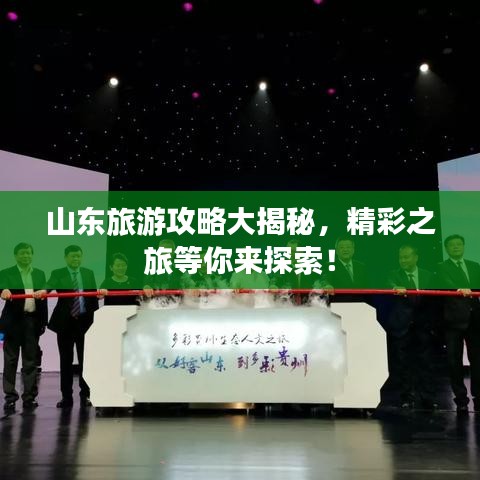 山东旅游攻略大揭秘，精彩之旅等你来探索！