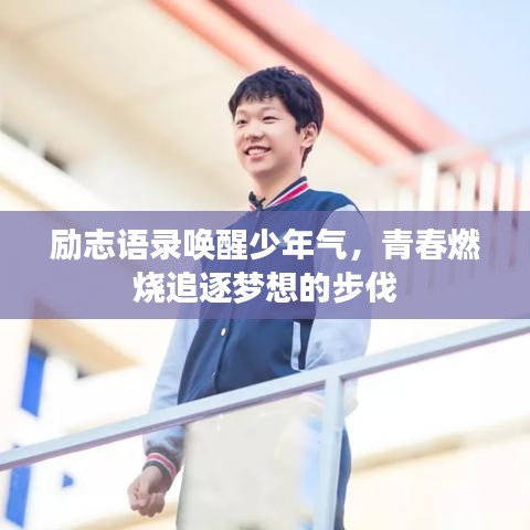 励志语录唤醒少年气，青春燃烧追逐梦想的步伐