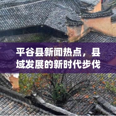 平谷县新闻热点，县域发展的新时代步伐探索