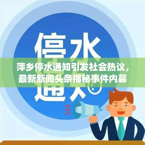 萍乡停水通知引发社会热议，最新新闻头条揭秘事件内幕