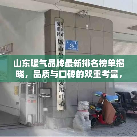 山东暖气品牌最新排名榜单揭晓，品质与口碑的双重考量，不容错过！